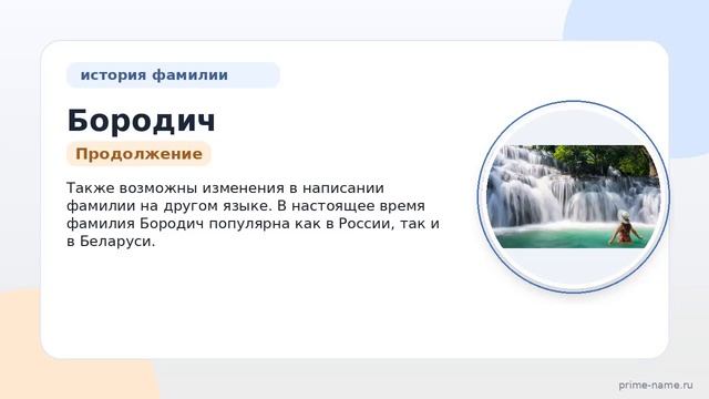 Фамилия Бородич: происхождение значение и склонение