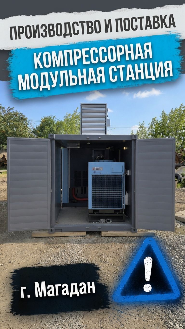 Производство и поставка модульной компрессорной станции для предприятия в Магадане