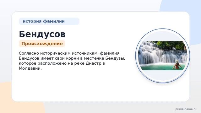 Фамилия Бендусов: происхождение значение и склонение