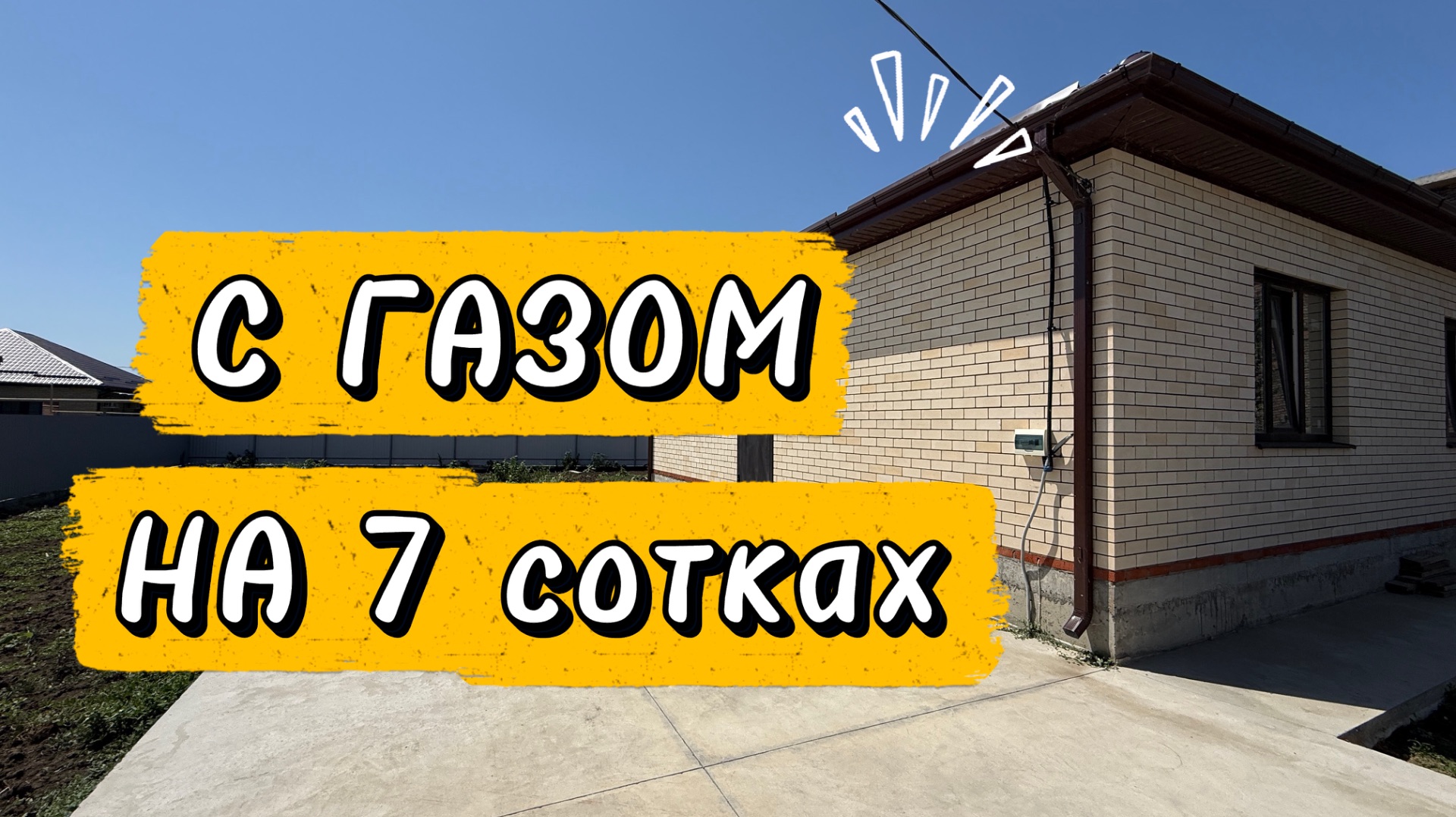 Дом на 7 сотках ИЖС с ГАЗом в Краснодаре