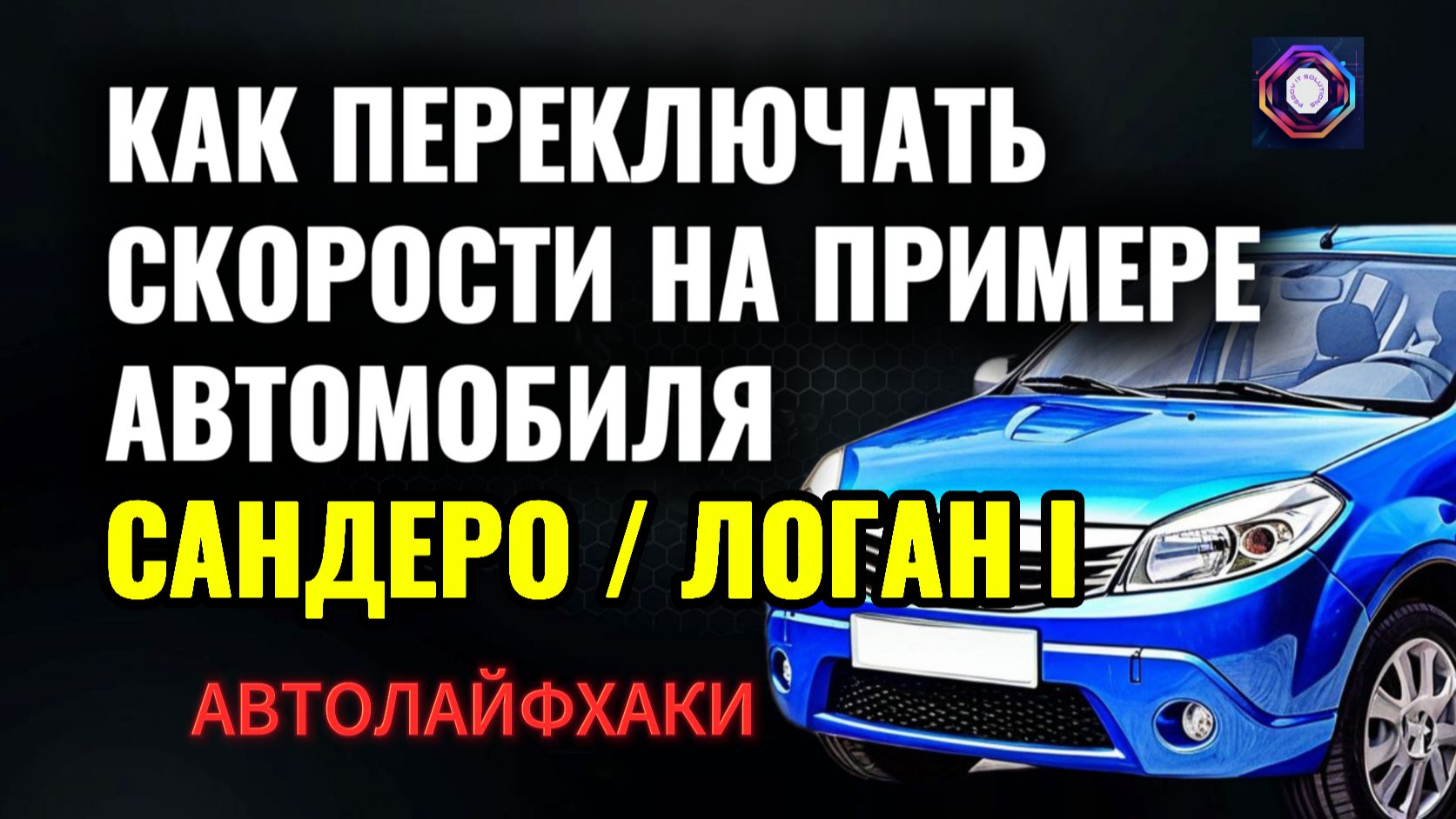 Как переключать скорости в автомобиле. Урок на Рено Сандеро для начинающих.