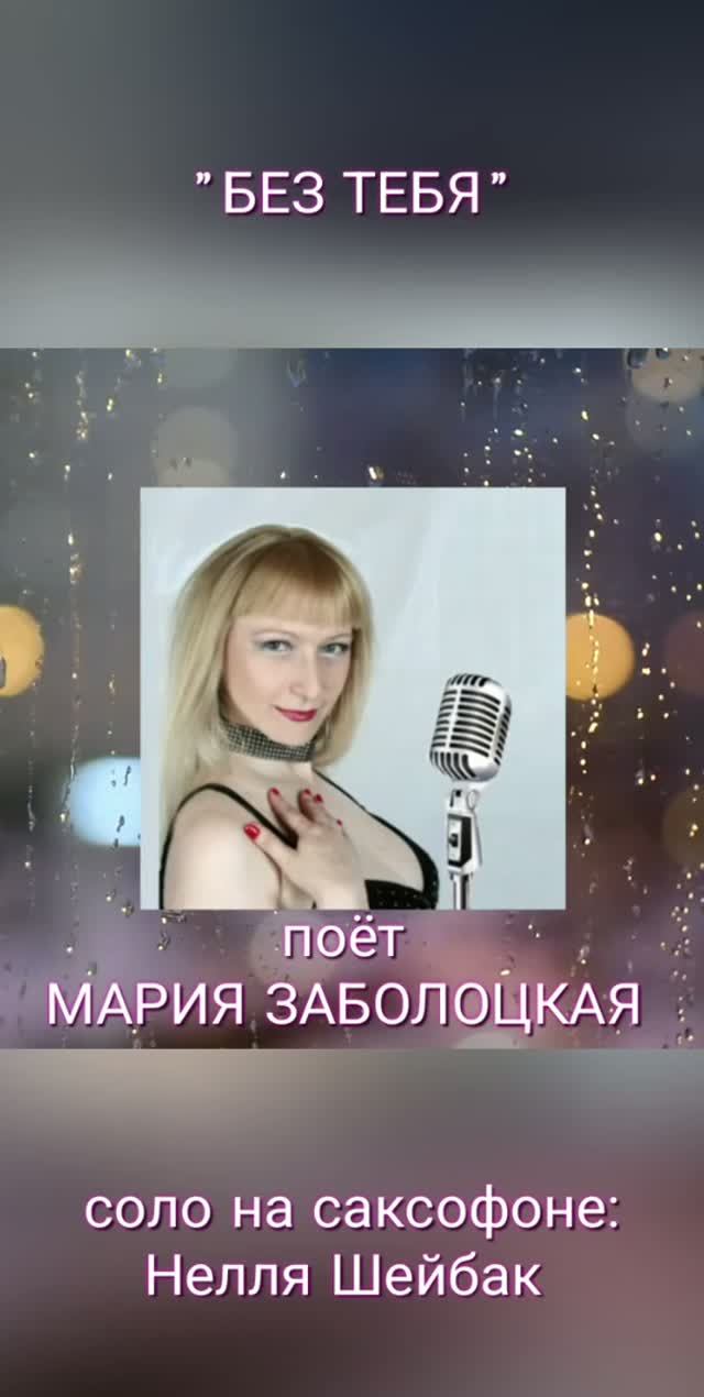 ГРУСТЯЩИЙ САКСОФОН и МАРИЯ ЗАБОЛОЦКАЯ БЕЗ ТЕБЯ видео клип новинка 90 музыка песни поколение