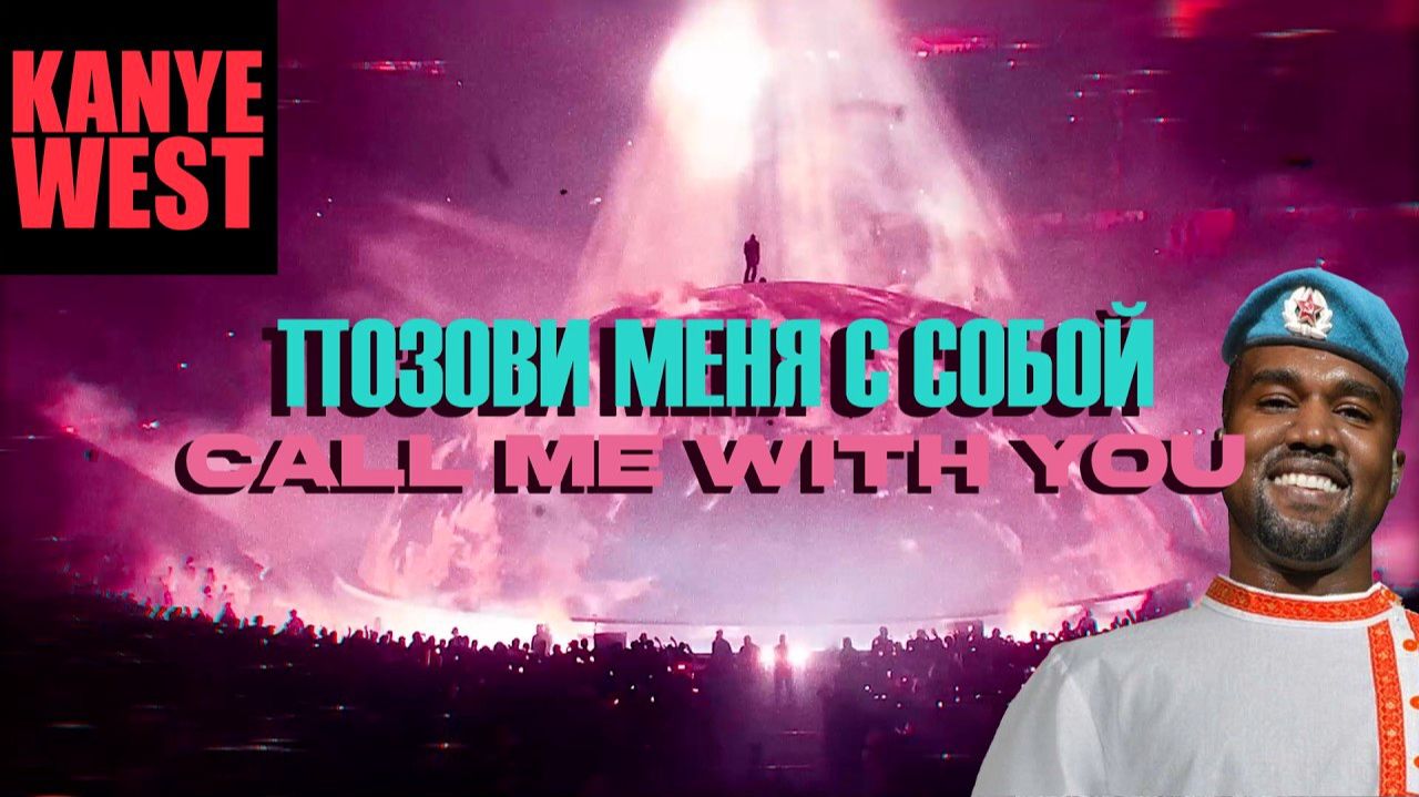 Kanye West - Позови меня с собой Алла Пугачёва нейрокавер