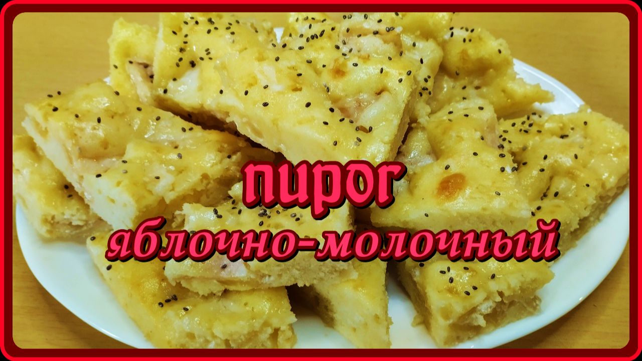 просто вкусно ЯБЛОЧНЫЙ ПИРОГ С МОЛОЧНОЙ ПРОПИТКОЙ