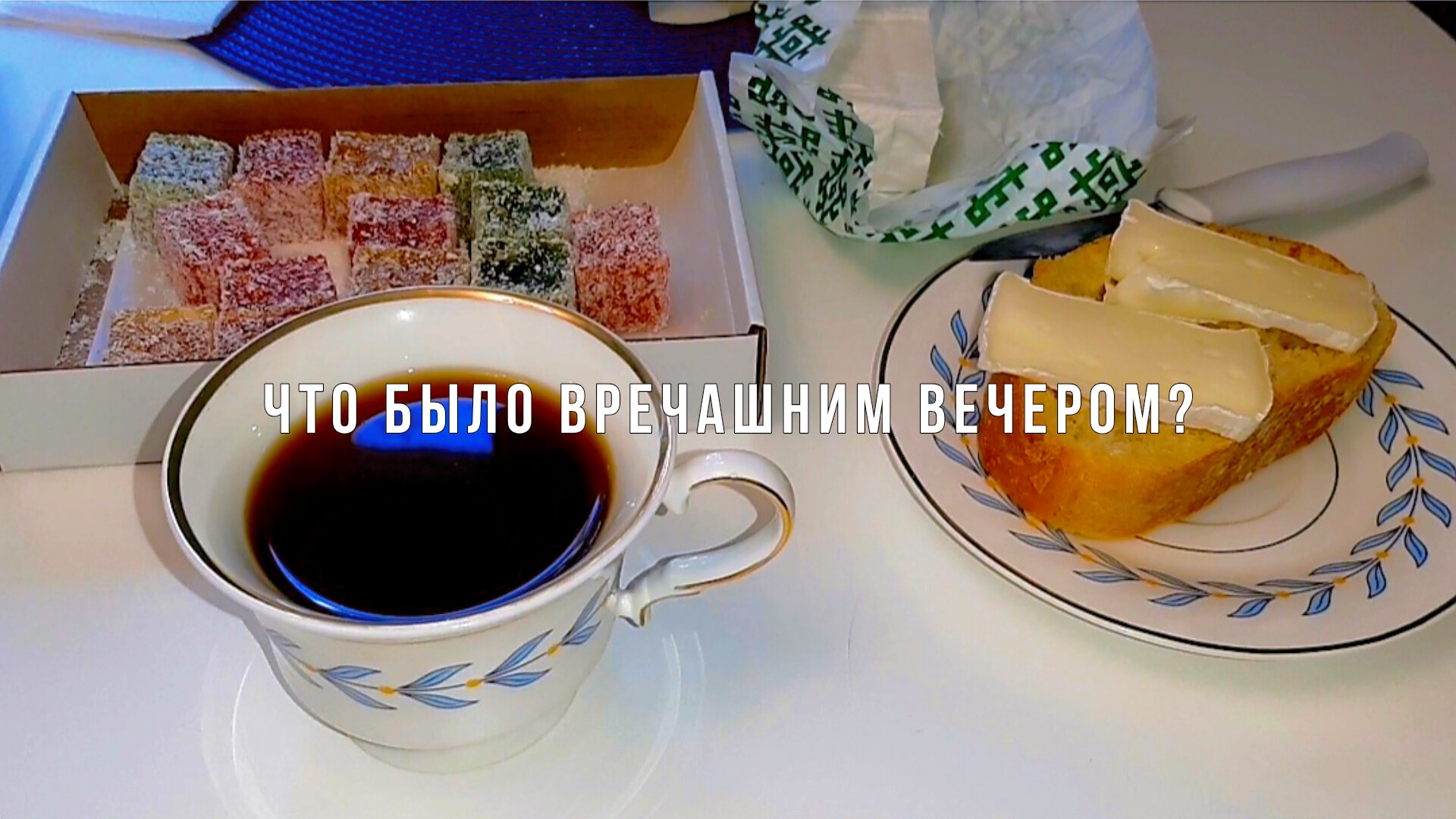 ГОТОВИМ УЖИН ВМЕСТЕ ВЧЕРАШНИЙ ВЕЧЕР