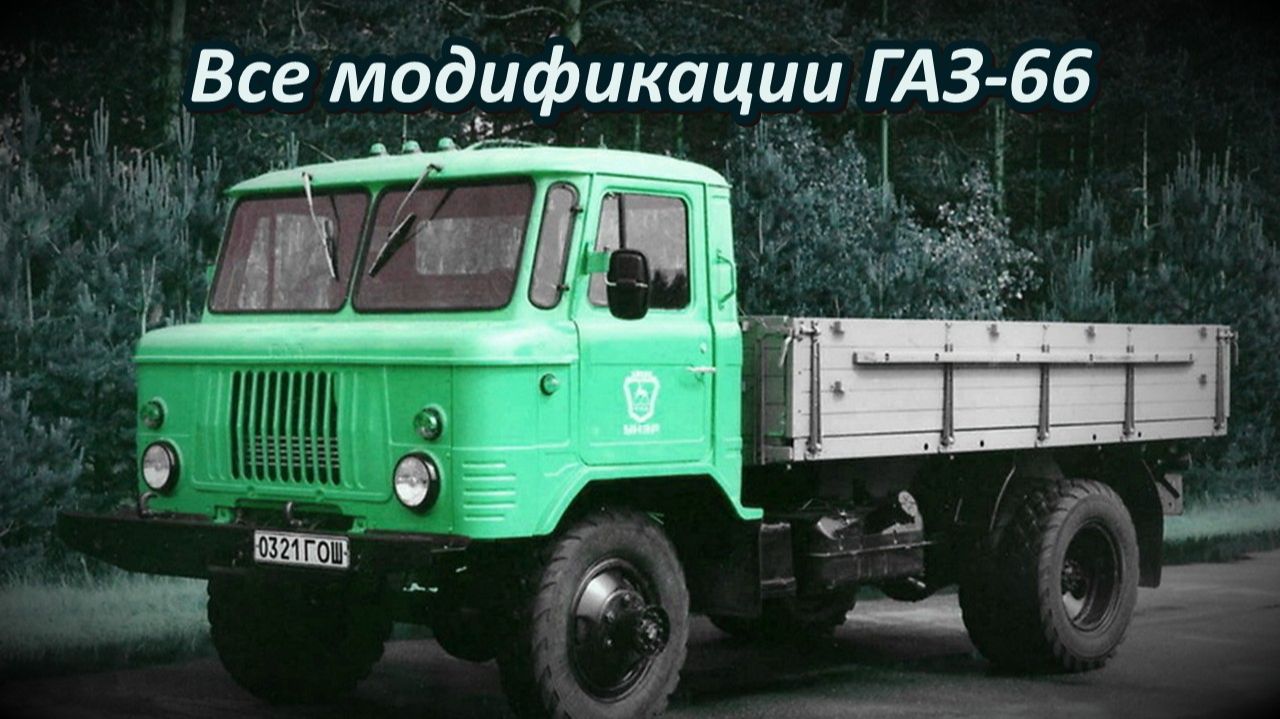 Все модификации легендарного ГАЗ-66