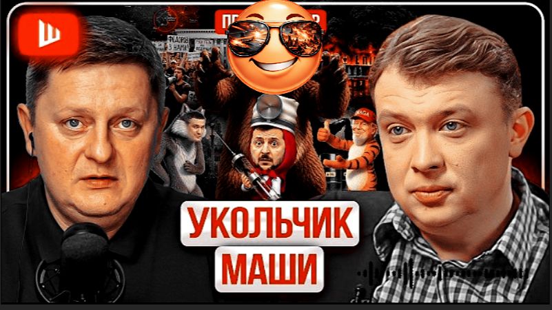 УРАЛОВ В РОЗЫСКЕ.АЛИЕВ ДРУГ ЗЕЛЕНСКОГО. ЗЕ ПЛОХО ВОЮЕТ Хозяева НЕДОВОЛЬНЫ. Санкции Маше 