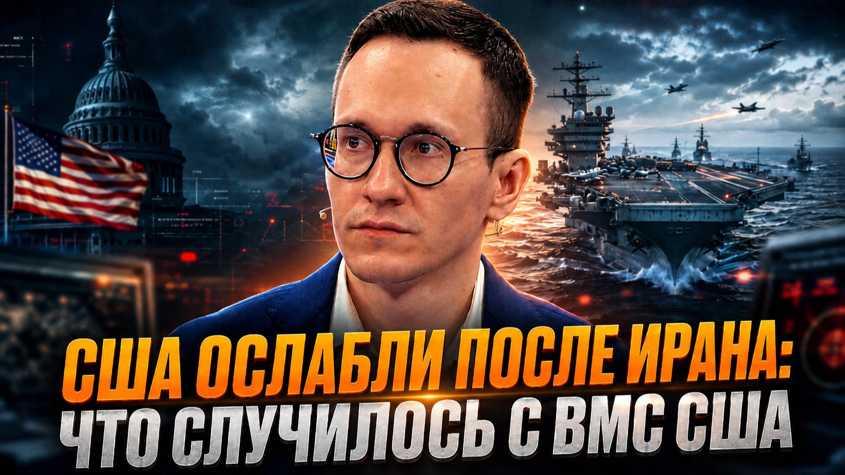 США ослабли после Ирана: что случилось с ВМС США  Малек Дудаков
