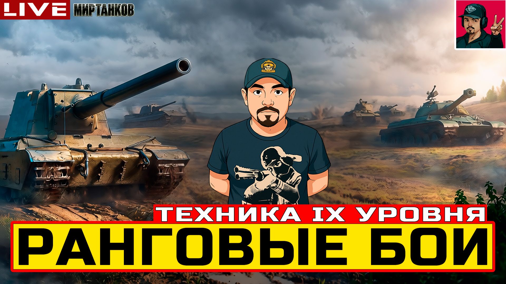  ВРЫВАЕМСЯ В РАНГОВЫЕ БОИ НА ТЕХНИКЕ IX УРОВНЯ  Мир Танков