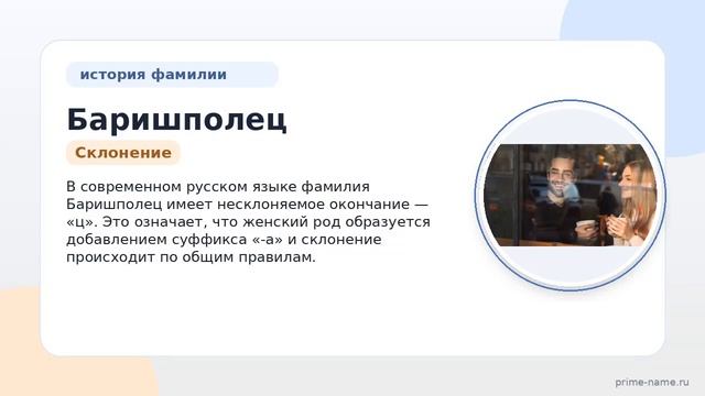 Фамилия Баришполец: происхождение значение и склонение