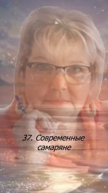 37. Современные самаряне.