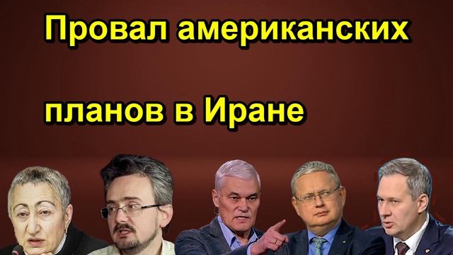 Провал американских планов в Иране