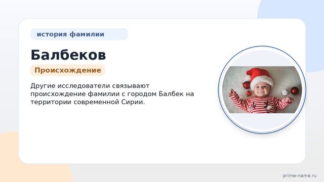 Фамилия Балбеков: происхождение значение и склонение