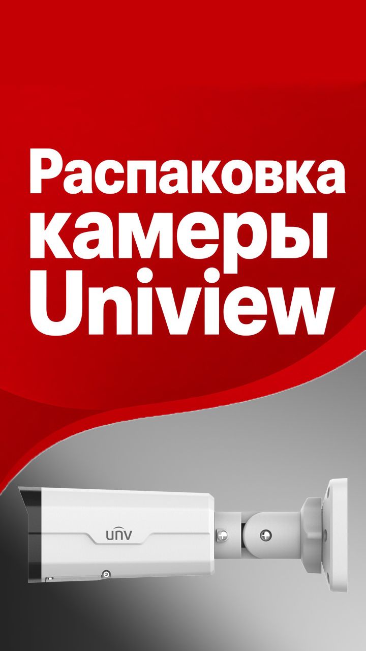Распаковка камеры Uniview