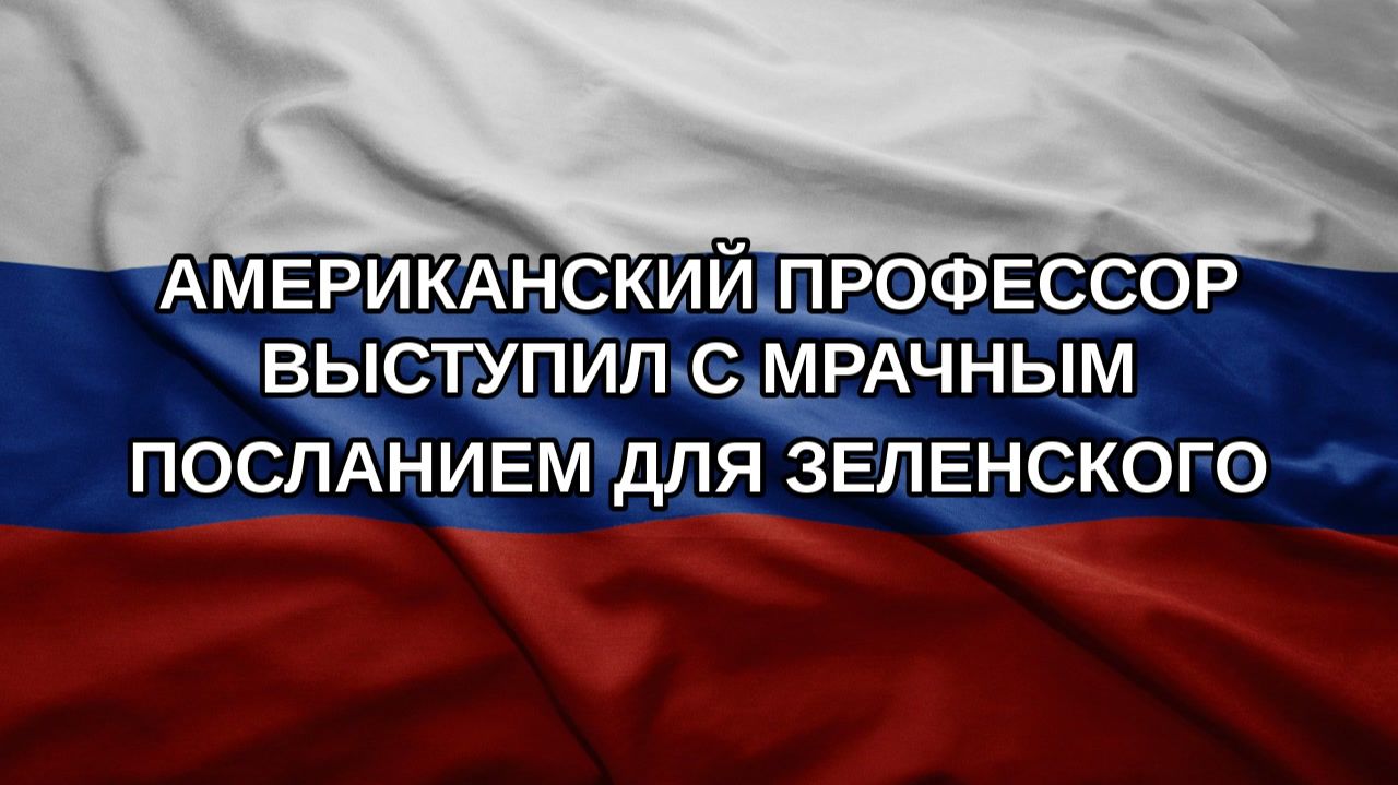 Американский профессор выступил с мрачным посланием для Зеленского