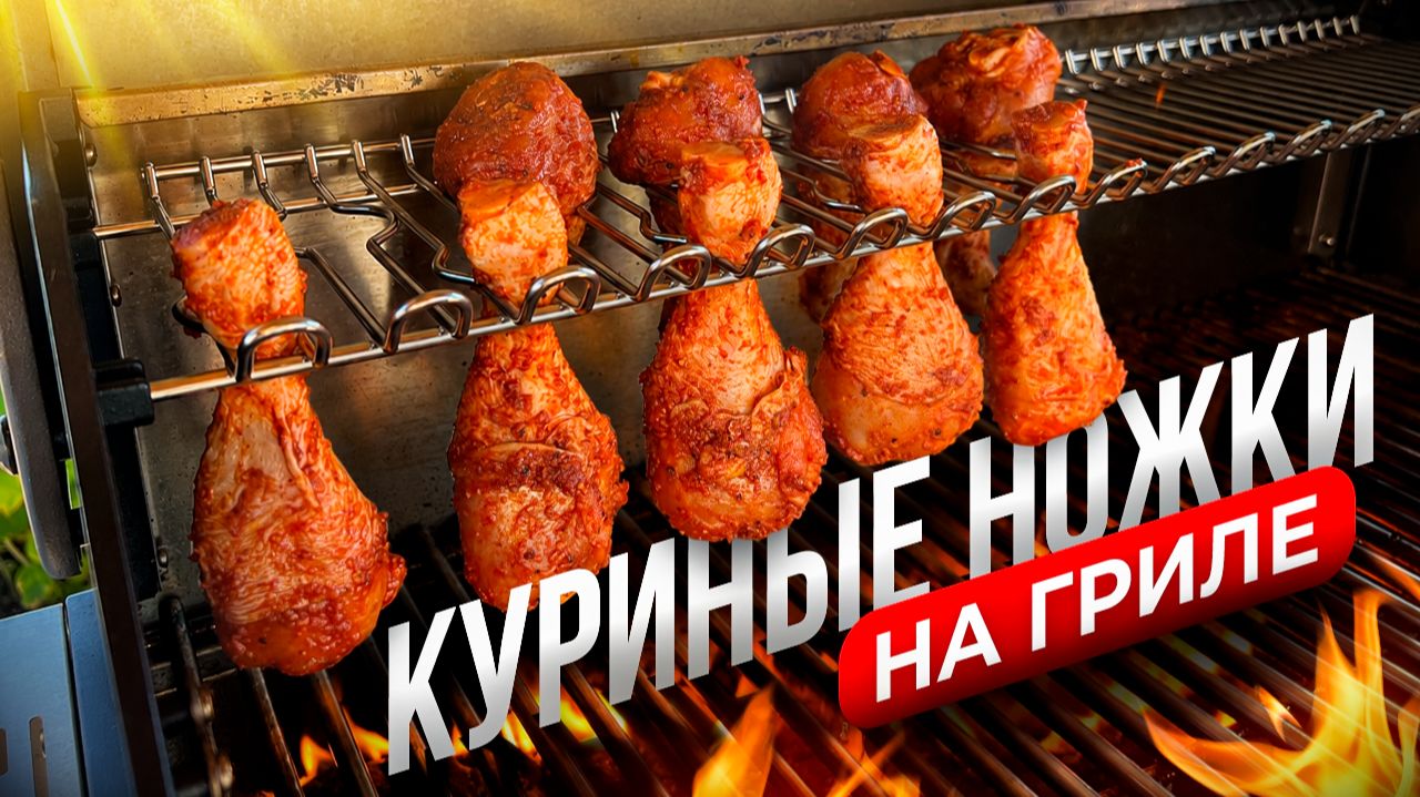 Вкуснейший Ужин на газовом Гриле! Куриные ножки  соус.