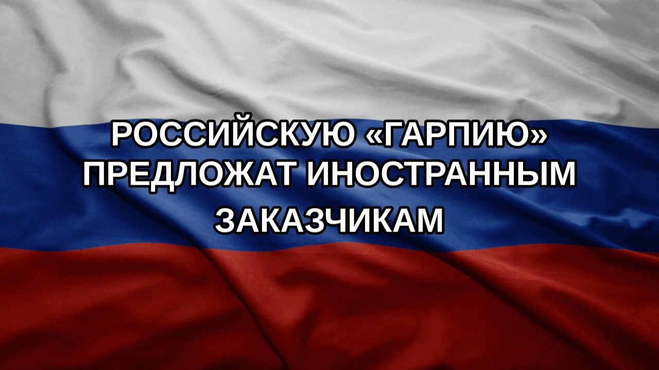 Российскую Гарпию предложат иностранным заказчикам