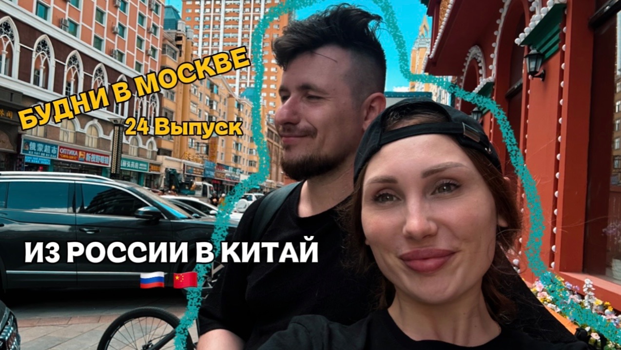 БУДНИ В МОСКВЕ | RYLLSKAYA | Выпуск 24