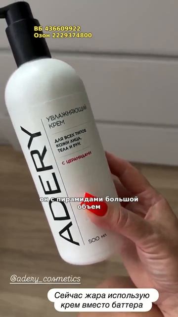 Увлажняющий крем с церамидами ADERY