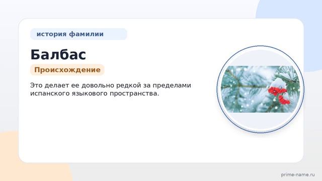 Фамилия Балбас: происхождение значение и склонение