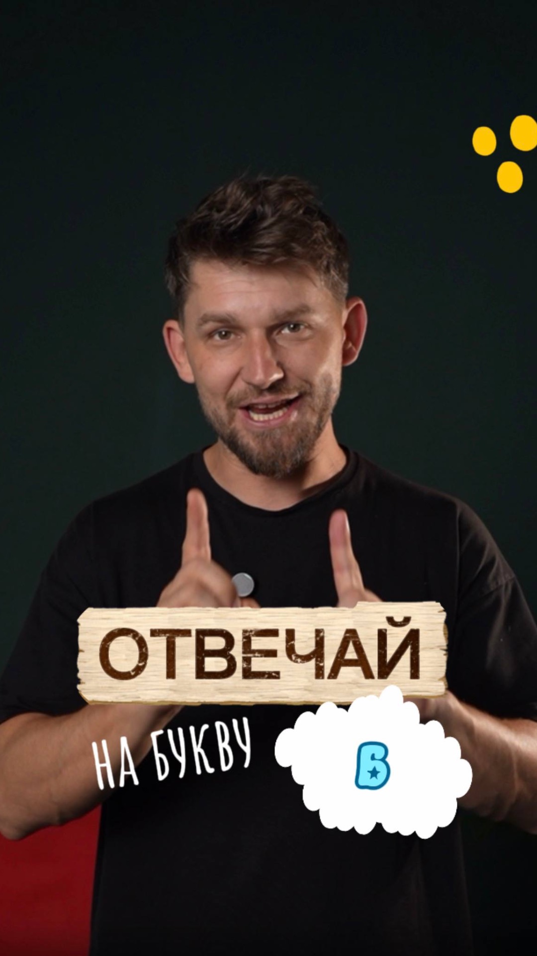 Отвечай на букву Б! 🤩