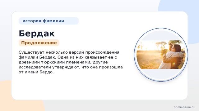 Фамилия Бердак: происхождение значение и склонение