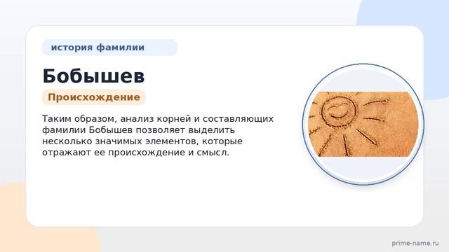 Фамилия Бобышев: происхождение значение и склонение