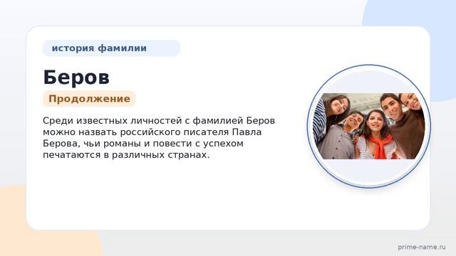 Фамилия Беров: происхождение значение и склонение