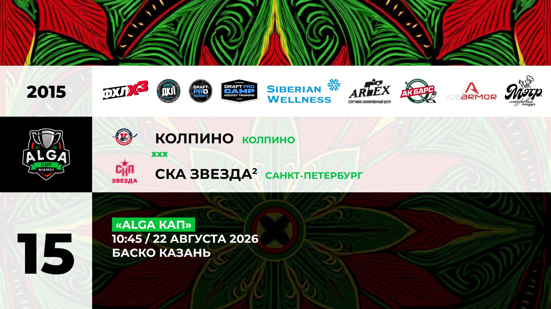 10:45 Колпино -СКА Звезда-2_БАСКО