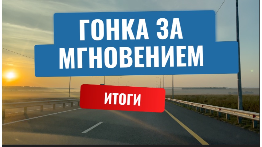 ГОНКА ЗА МГНОВЕНИЕМ 2025 итоги