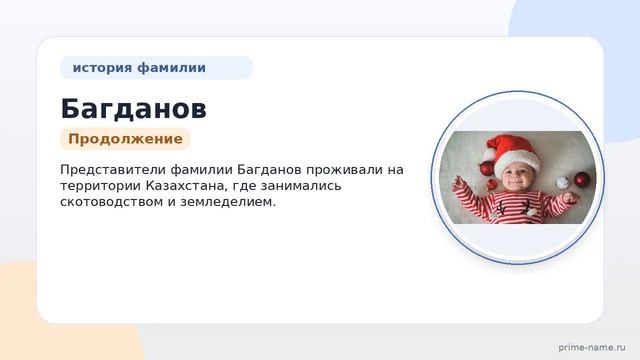 Фамилия Багданов: происхождение значение и склонение