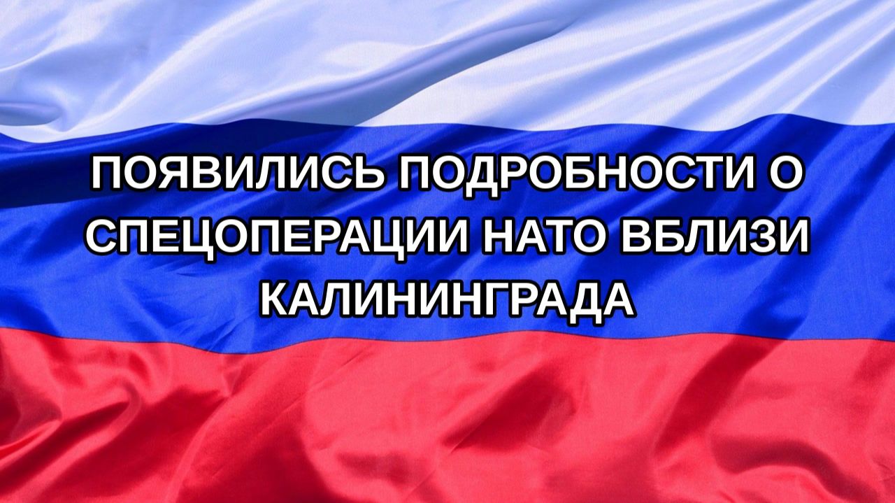 |Н. РФ| Появились подробности о спецоперации НАТО вблизи Калининграда