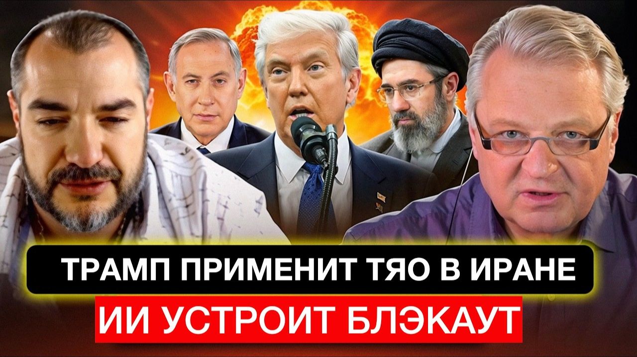 Трамп применит ТЯО в Иране нам готовят блэкаут.