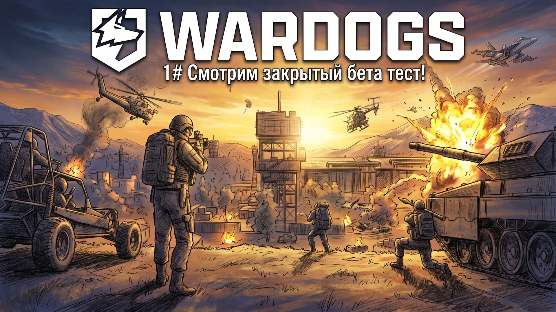Смотрим закрытый бета тест! 1  WARDOGS