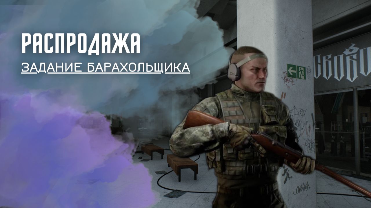 Распродажа. Тарков. Как пройти задание