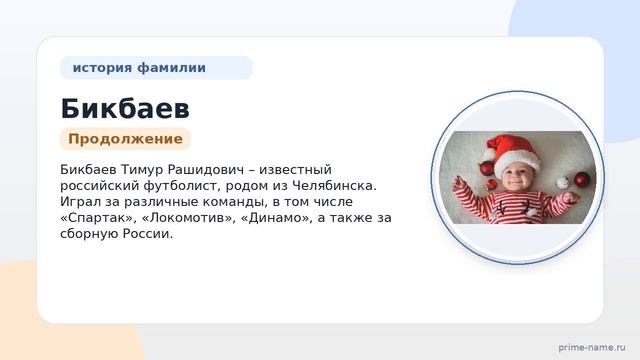 Фамилия Бикбаев: происхождение значение и склонение
