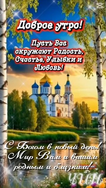 Доброе утро! С Богом в новый день!