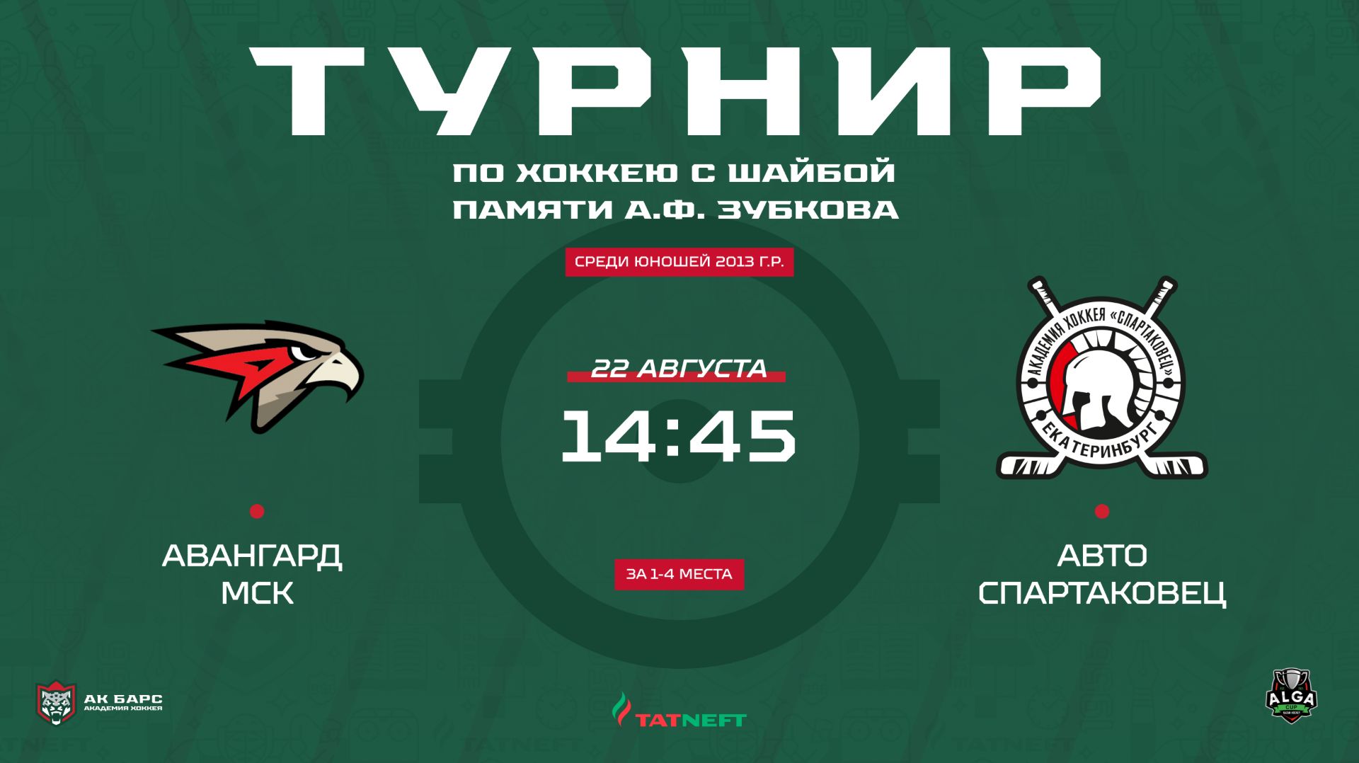 ХК Авангард -  ХК Авто Спартаковец