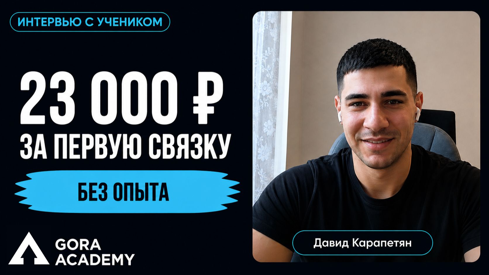 Продал первую маркетинговую связку за 23к без опыта  Gora Academy честные отзывы учеников 