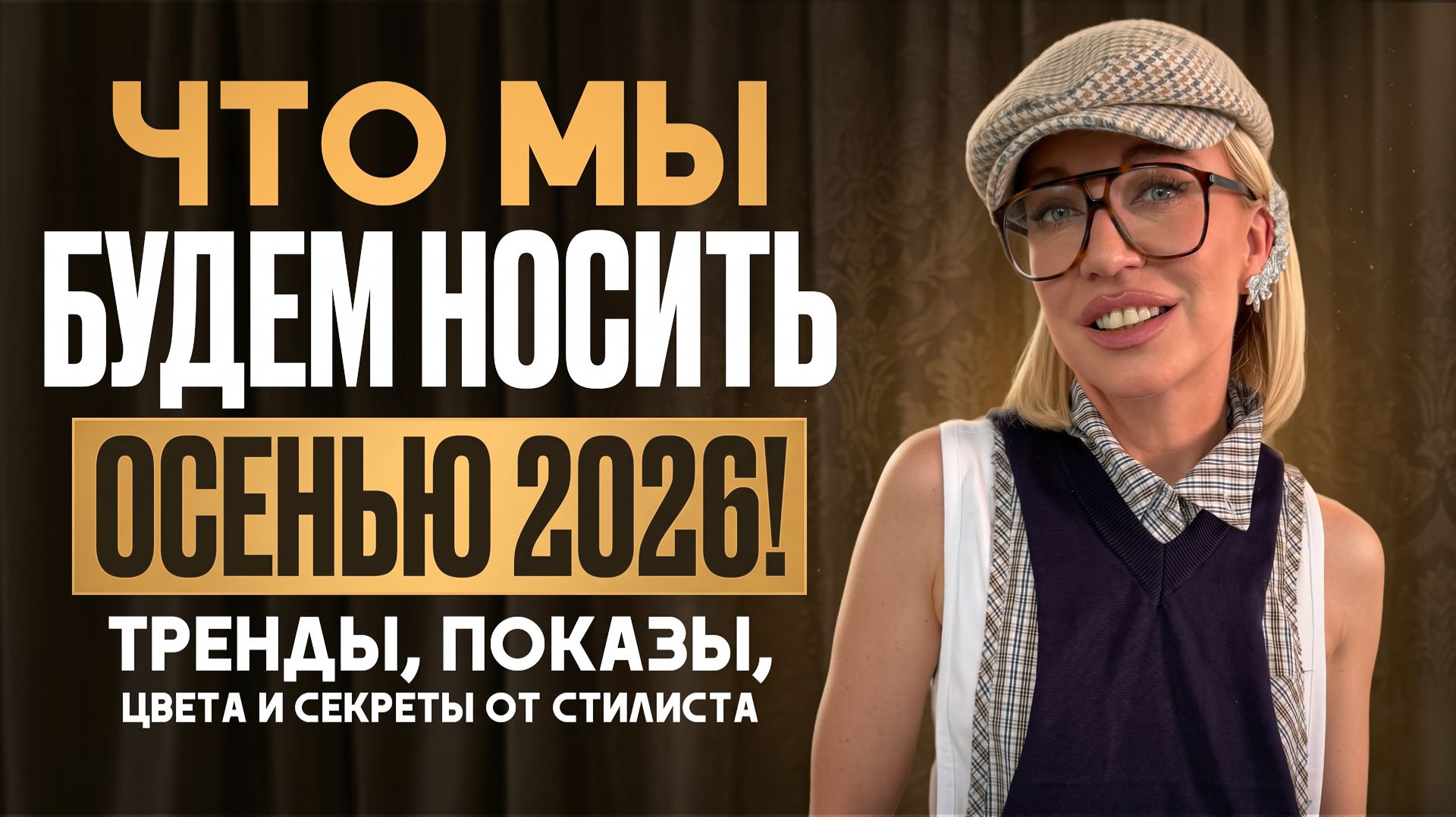 ЧТО МЫ БУДЕМ НОСИТЬ ОСЕНЬЮ 2026? Тренды показы цвета и секреты от стилиста