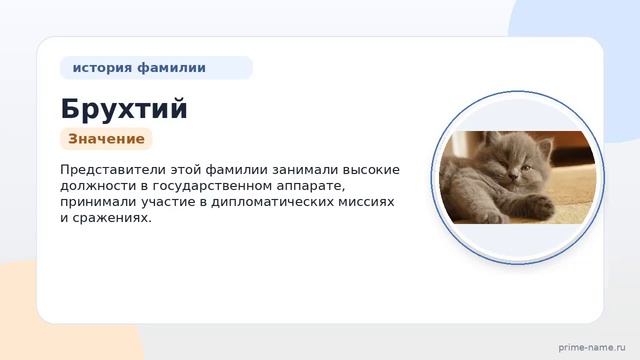 Фамилия Брухтий: происхождение значение и склонение
