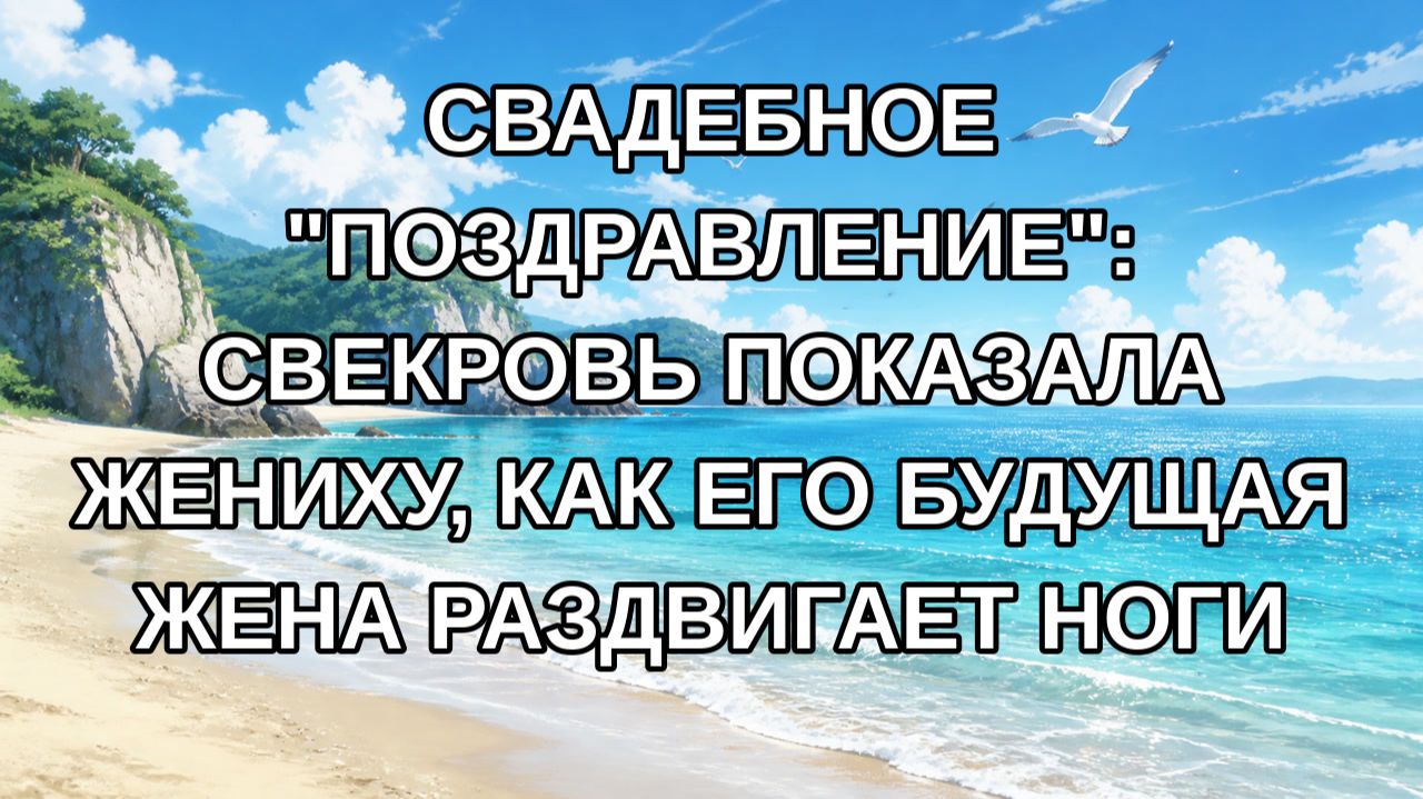 Свадебное поздравление: свекровь показала жениху как его будущая жена раздвигает ноги