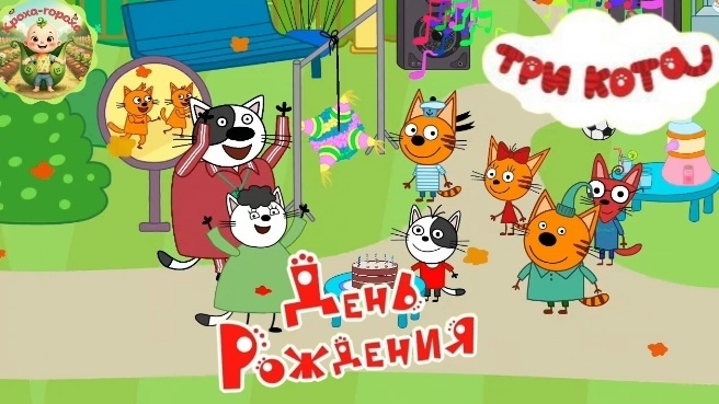 Три кота: день рождения Гони