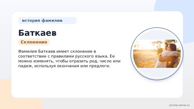 Фамилия Баткаев: происхождение значение и склонение