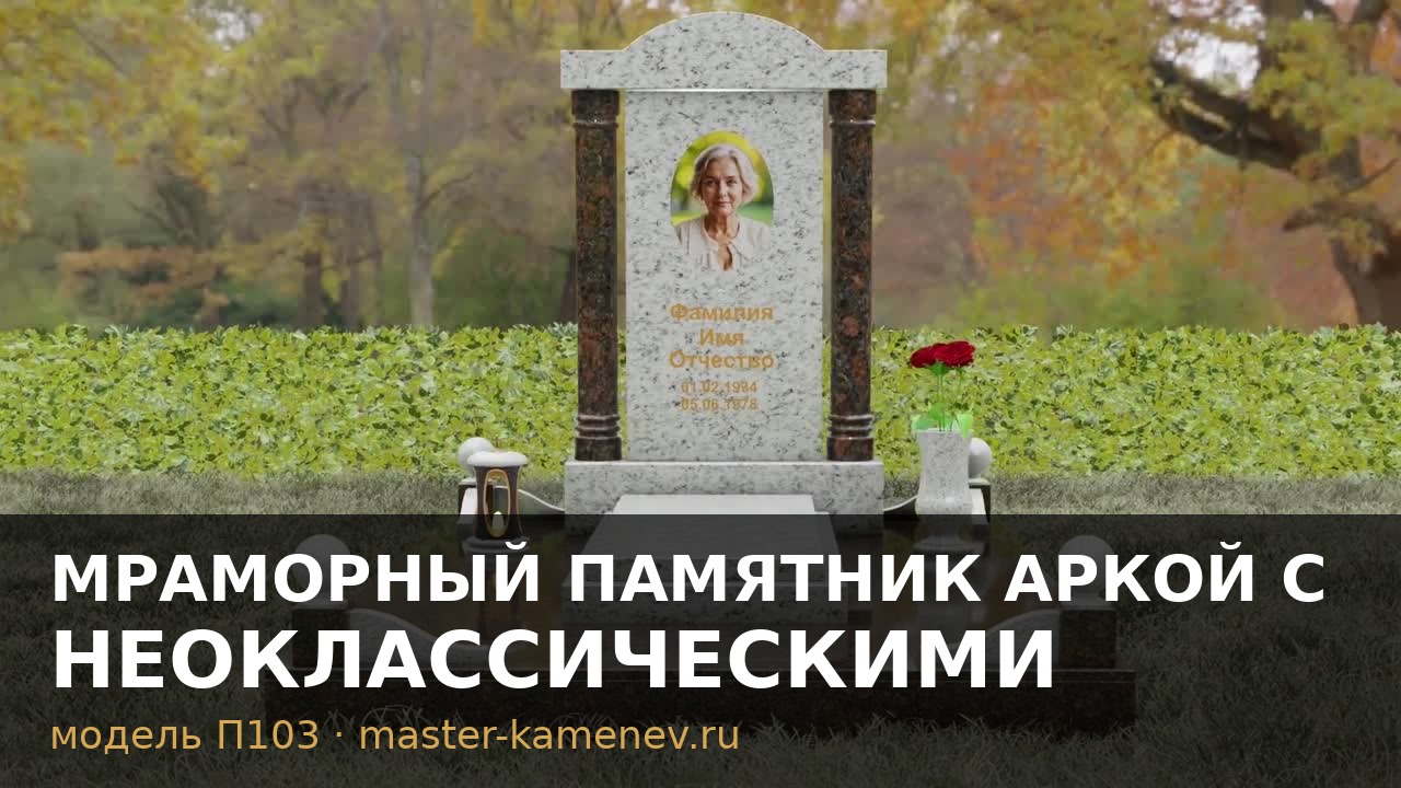 Мраморный памятник аркой с неоклассическими  П103