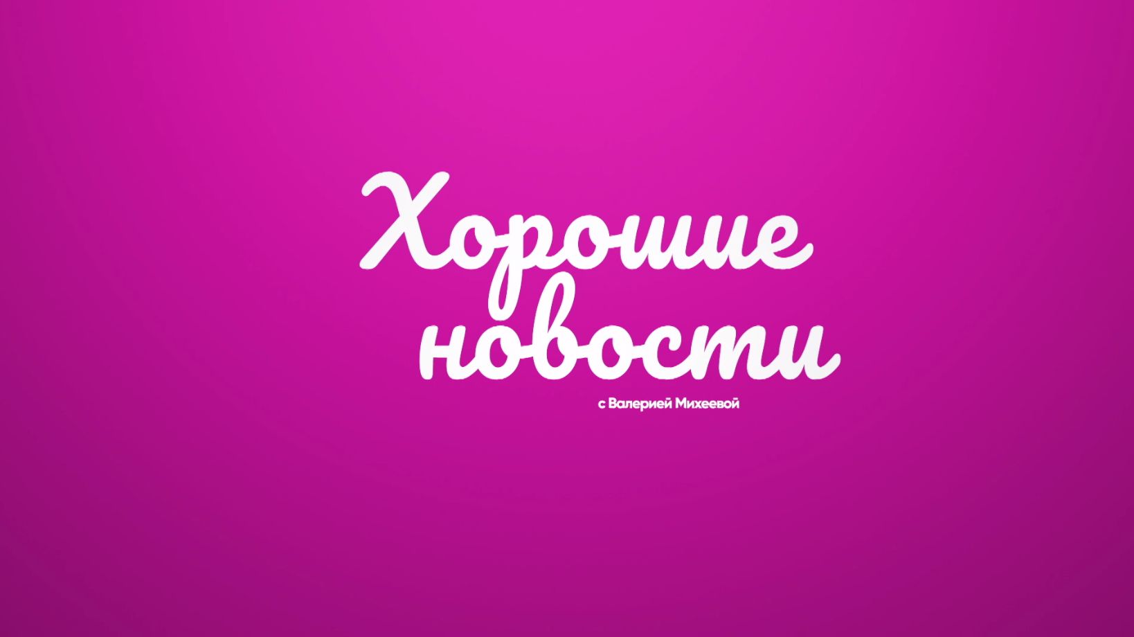 Хорошие новости от 21 августа 2026 г.