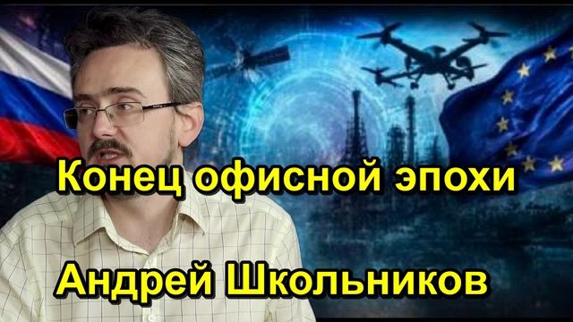 Конец офисной эпохи Андрей Школьников