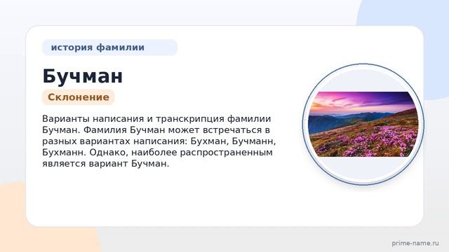 Фамилия Бучман: происхождение значение и склонение