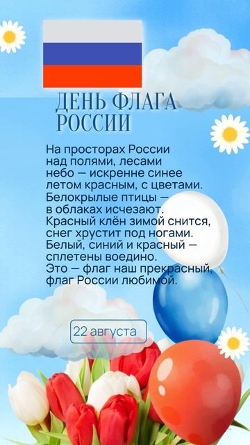 С Днём Флага России! 22 августа