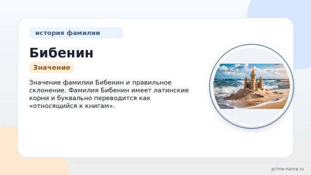 Фамилия Бибенин: происхождение значение и склонение
